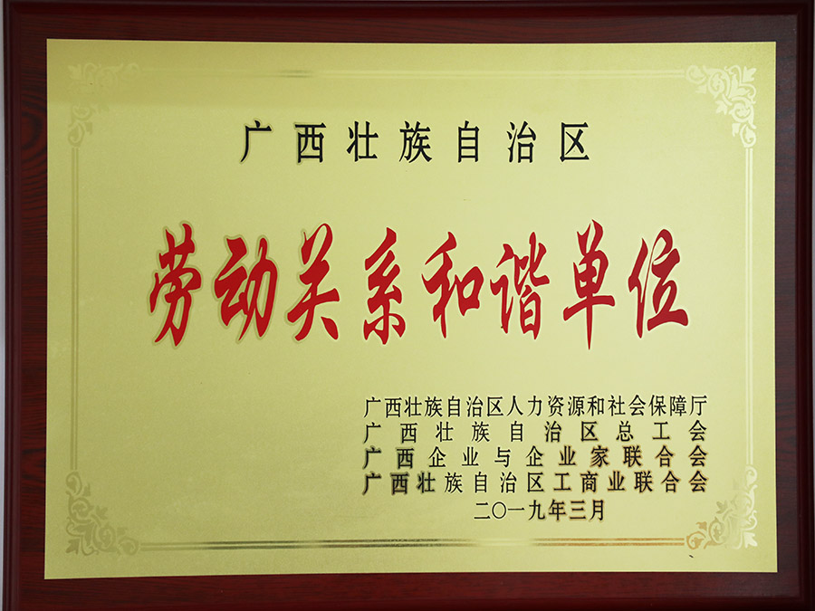 廣西壯族自治區勞動關系和諧單位